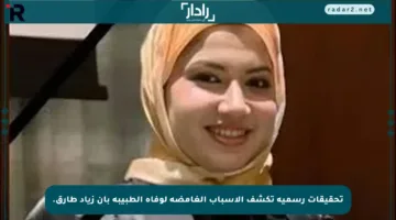 تحقيقات رسمية تكشف الأسباب الغامضة لوفاة الطبيبة بان زياد طارق.